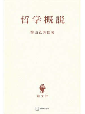 cover image of 哲学概説
